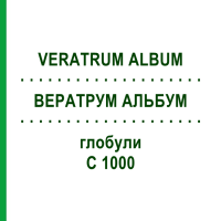 ВЕРАТРУМ АЛЬБУМ (VERATRUM ALBUM) C 1000 глобули 0,5 г - Гомеопатія GUDJONS