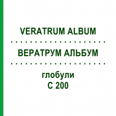 ВЕРАТРУМ АЛЬБУМ (VERATRUM ALBUM) C 200 глобули 0,5 г - Гомеопатія GUDJONS