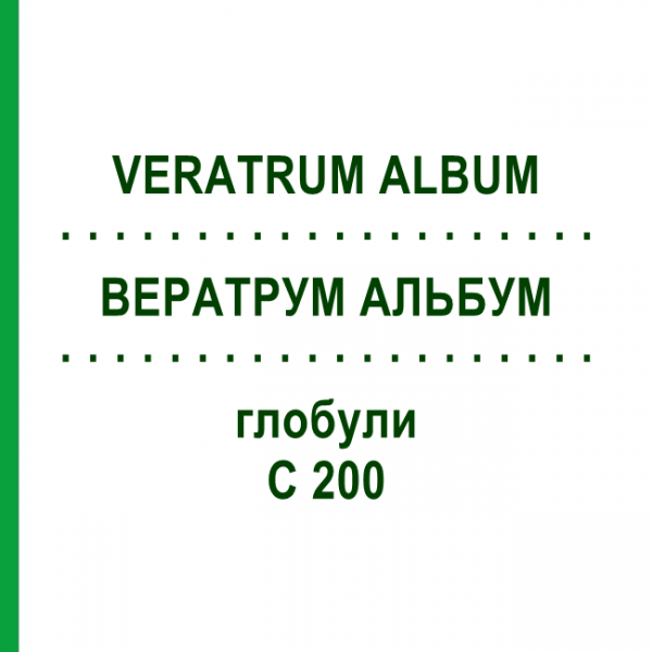 ВЕРАТРУМ АЛЬБУМ (VERATRUM ALBUM) C 200 глобули 1,5 г - Гомеопатія GUDJONS