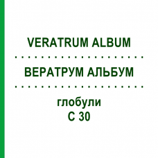 ВЕРАТРУМ АЛЬБУМ (VERATRUM ALBUM) C 30 глобули 15 г - Гомеопатия ALHOPHARM