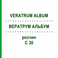 ВЕРАТРУМ АЛЬБУМ (VERATRUM ALBUM) C 30 розчин 20 мл - Гомеопатія DHU