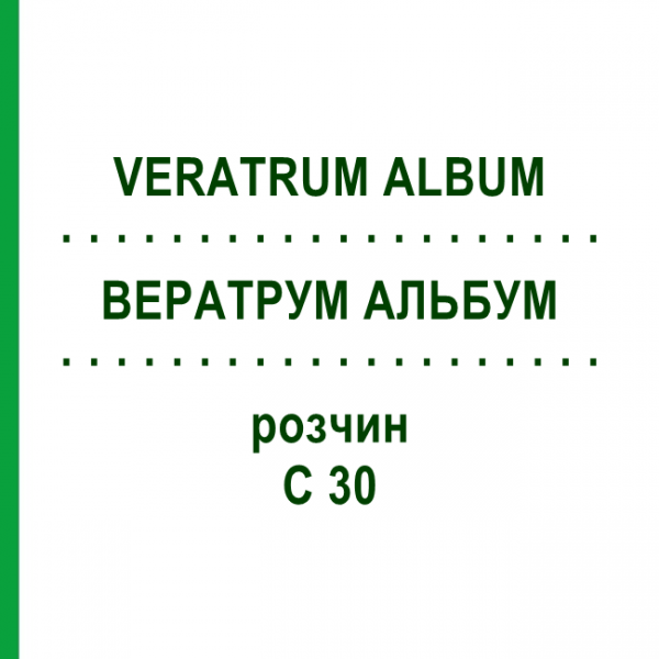 ВЕРАТРУМ АЛЬБУМ (VERATRUM ALBUM) C 30 розчин 20 мл - Гомеопатія DHU