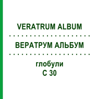 ВЕРАТРУМ АЛЬБУМ (VERATRUM ALBUM) C 30 глобули 1,5 г - Гомеопатия GUDJONS
