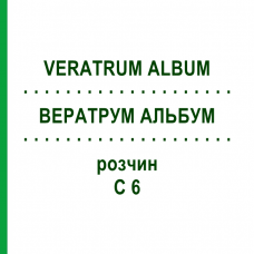 ВЕРАТРУМ АЛЬБУМ (VERATRUM ALBUM) C 6 розчин 20 мл - Гомеопатія DHU