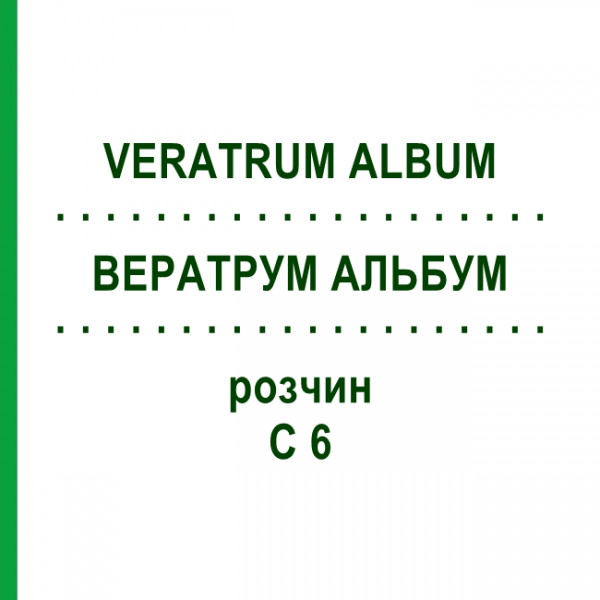 ВЕРАТРУМ АЛЬБУМ (VERATRUM ALBUM) C 6 розчин 20 мл - Гомеопатія DHU