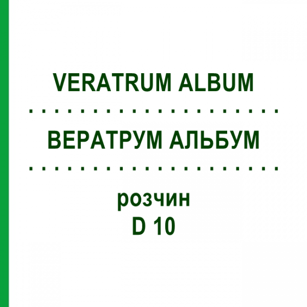 ВЕРАТРУМ АЛЬБУМ (VERATRUM ALBUM) D 10 розчин 20 мл - Гомеопатія DHU