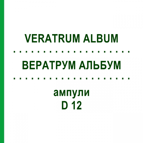 ВЕРАТРУМ АЛЬБУМ (VERATRUM ALBUM) D 12 ампули 8x1 мл - Гомеопатія DHU