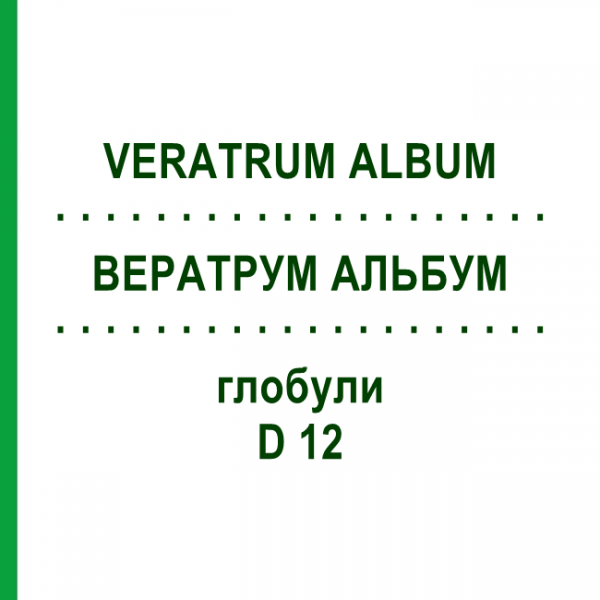 ВЕРАТРУМ АЛЬБУМ (VERATRUM ALBUM) D 12 глобули 10 г - Гомеопатія SPAGYRA