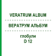 ВЕРАТРУМ АЛЬБУМ (VERATRUM ALBUM) D 12 глобули 10 г - Гомеопатія SPAGYRA
