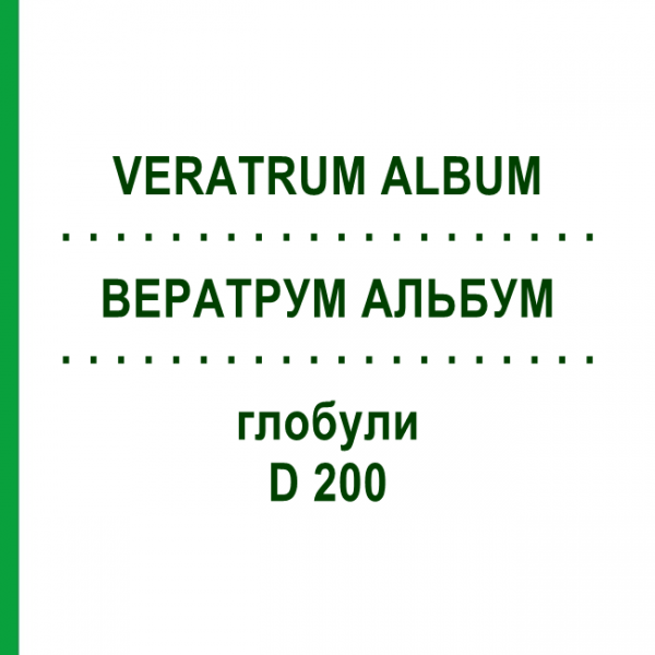 ВЕРАТРУМ АЛЬБУМ (VERATRUM ALBUM) D 200 глобули 10 г - Гомеопатия SPAGYRA
