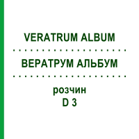 ВЕРАТРУМ АЛЬБУМ (VERATRUM ALBUM) D 3 раствор 50 мл - Гомеопатия WELEDA