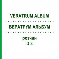 ВЕРАТРУМ АЛЬБУМ (VERATRUM ALBUM) D 3 раствор 50 мл - Гомеопатия WELEDA