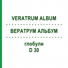 ВЕРАТРУМ АЛЬБУМ (VERATRUM ALBUM) D 30 глобули 10 г - Гомеопатія SPAGYRA
