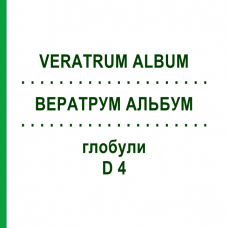 ВЕРАТРУМ АЛЬБУМ (VERATRUM ALBUM) D 4 глобули 10 г - Гомеопатія SPAGYRA