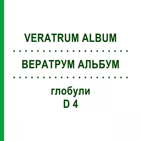 ВЕРАТРУМ АЛЬБУМ (VERATRUM ALBUM) D 4 глобули 10 г - Гомеопатия SPAGYRA