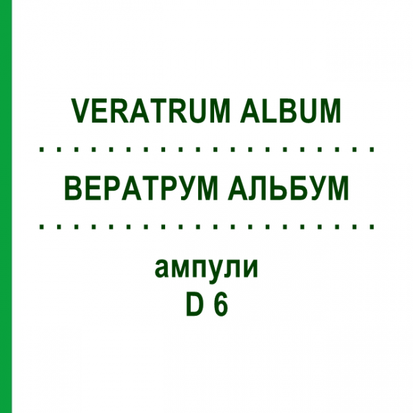 ВЕРАТРУМ АЛЬБУМ (VERATRUM ALBUM) D 6 ампули 8x1 мл - Гомеопатія DHU