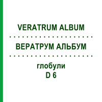 ВЕРАТРУМ АЛЬБУМ (VERATRUM ALBUM) D 6 глобули 10 г - Гомеопатія SPAGYRA
