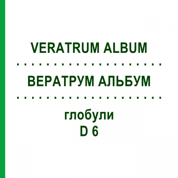 ВЕРАТРУМ АЛЬБУМ (VERATRUM ALBUM) D 6 глобули 10 г - Гомеопатія SPAGYRA
