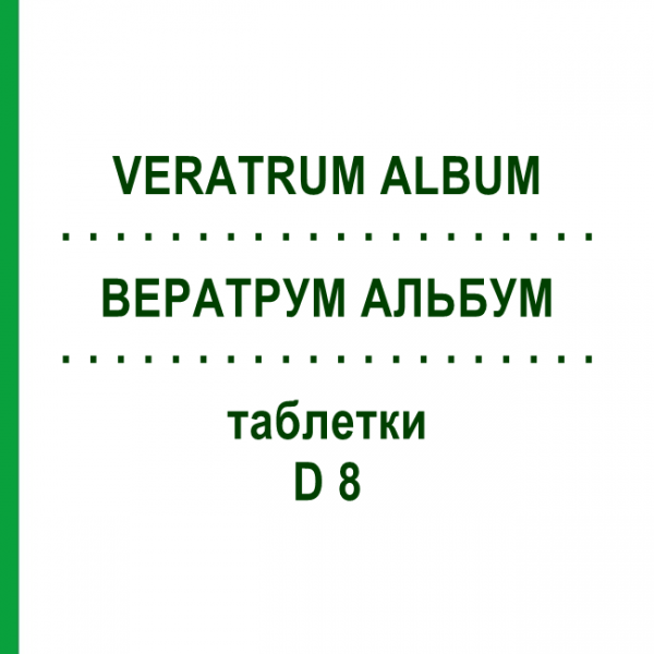 ВЕРАТРУМ АЛЬБУМ (VERATRUM ALBUM) D 8 таблетки 80 шт - Гомеопатія DHU