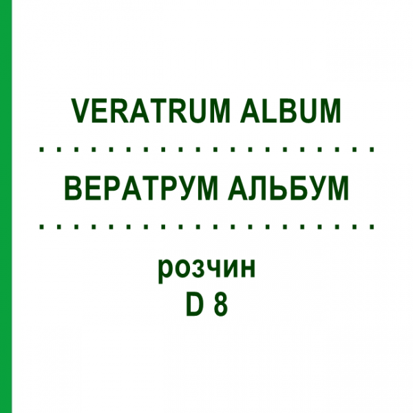 ВЕРАТРУМ АЛЬБУМ (VERATRUM ALBUM) D 8 раствор 20 мл - Гомеопатия HANOSAN