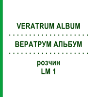 ВЕРАТРУМ АЛЬБУМ (VERATRUM ALBUM) LM 1 раствор 10 мл - Гомеопатия ARCANA DR.SEWERIN