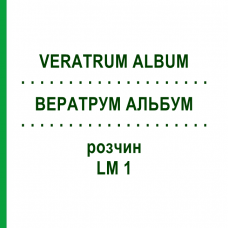 ВЕРАТРУМ АЛЬБУМ (VERATRUM ALBUM) LM 1 розчин 10 мл - Гомеопатія ARCANA DR.SEWERIN