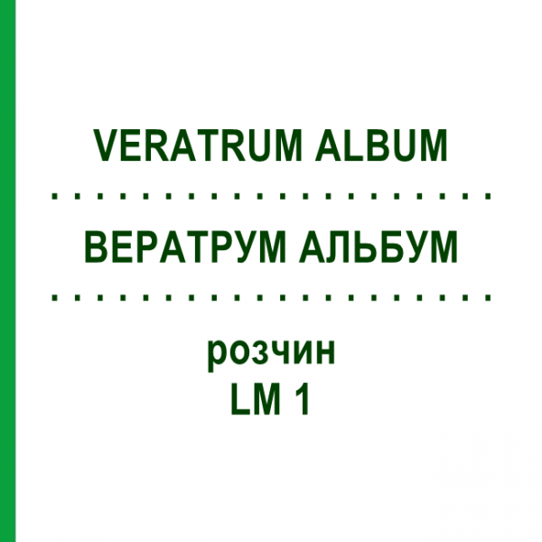 ВЕРАТРУМ АЛЬБУМ (VERATRUM ALBUM) LM 1 раствор 10 мл - Гомеопатия ARCANA DR.SEWERIN