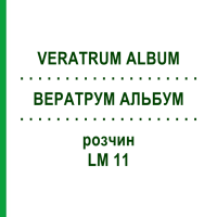 ВЕРАТРУМ АЛЬБУМ (VERATRUM ALBUM) LM 11 раствор 10 мл - Гомеопатия ARCANA DR.SEWERIN