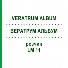 ВЕРАТРУМ АЛЬБУМ (VERATRUM ALBUM) LM 11 розчин 10 мл - Гомеопатія ARCANA DR.SEWERIN