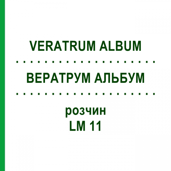 ВЕРАТРУМ АЛЬБУМ (VERATRUM ALBUM) LM 11 раствор 10 мл - Гомеопатия ARCANA DR.SEWERIN