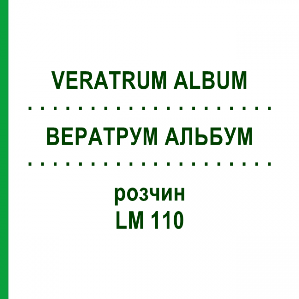 ВЕРАТРУМ АЛЬБУМ (VERATRUM ALBUM) LM 110 розчин 10 мл - Гомеопатія ARCANA DR.SEWERIN