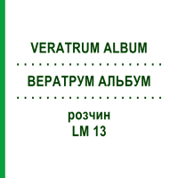 ВЕРАТРУМ АЛЬБУМ (VERATRUM ALBUM) LM 13 розчин 10 мл - Гомеопатія ARCANA DR.SEWERIN