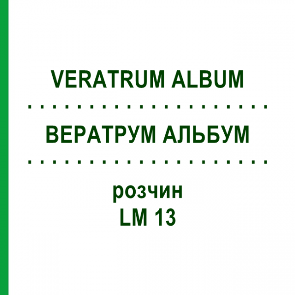 ВЕРАТРУМ АЛЬБУМ (VERATRUM ALBUM) LM 13 раствор 10 мл - Гомеопатия ARCANA DR.SEWERIN