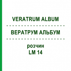 ВЕРАТРУМ АЛЬБУМ (VERATRUM ALBUM) LM 14 розчин 10 мл - Гомеопатія ARCANA DR.SEWERIN