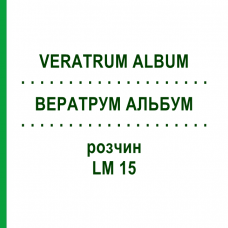 ВЕРАТРУМ АЛЬБУМ (VERATRUM ALBUM) LM 15 розчин 10 мл - Гомеопатія ARCANA DR.SEWERIN