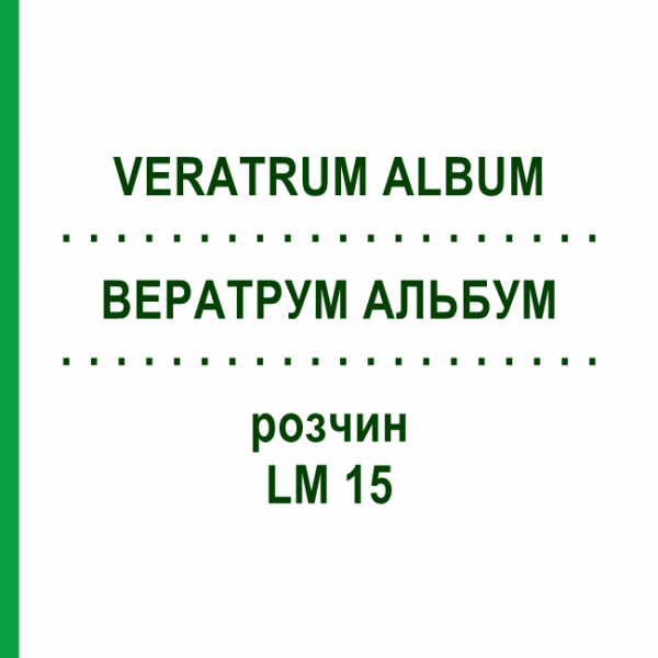 ВЕРАТРУМ АЛЬБУМ (VERATRUM ALBUM) LM 15 раствор 10 мл - Гомеопатия ARCANA DR.SEWERIN