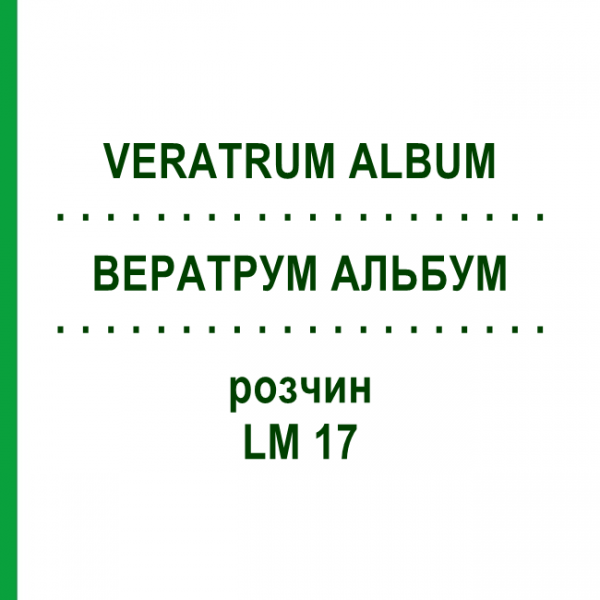 ВЕРАТРУМ АЛЬБУМ (VERATRUM ALBUM) LM 17 раствор 10 мл - Гомеопатия ARCANA DR.SEWERIN