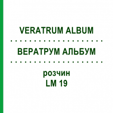 ВЕРАТРУМ АЛЬБУМ (VERATRUM ALBUM) LM 19 розчин 10 мл - Гомеопатія ARCANA DR.SEWERIN
