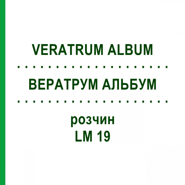 ВЕРАТРУМ АЛЬБУМ (VERATRUM ALBUM) LM 19 розчин 10 мл - Гомеопатія ARCANA DR.SEWERIN