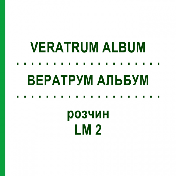 ВЕРАТРУМ АЛЬБУМ (VERATRUM ALBUM) LM 2 розчин 10 мл - Гомеопатія ARCANA DR.SEWERIN