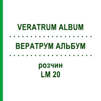 ВЕРАТРУМ АЛЬБУМ (VERATRUM ALBUM) LM 20 розчин 10 мл - Гомеопатія ARCANA DR.SEWERIN