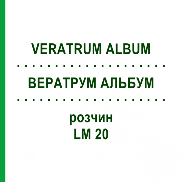 ВЕРАТРУМ АЛЬБУМ (VERATRUM ALBUM) LM 20 розчин 10 мл - Гомеопатія ARCANA DR.SEWERIN