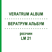 ВЕРАТРУМ АЛЬБУМ (VERATRUM ALBUM) LM 21 розчин 10 мл - Гомеопатія ARCANA DR.SEWERIN