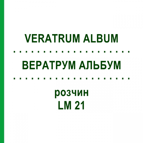 ВЕРАТРУМ АЛЬБУМ (VERATRUM ALBUM) LM 21 розчин 10 мл - Гомеопатія ARCANA DR.SEWERIN