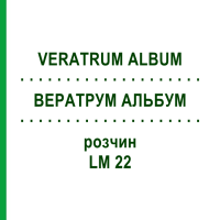 ВЕРАТРУМ АЛЬБУМ (VERATRUM ALBUM) LM 22 розчин 10 мл - Гомеопатія ARCANA DR.SEWERIN