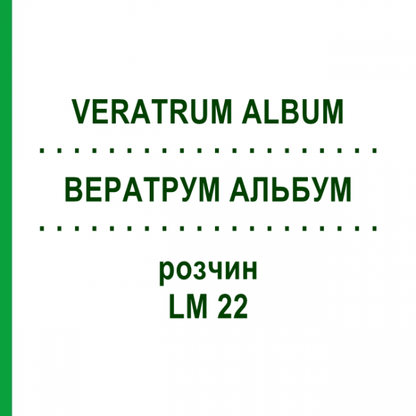 ВЕРАТРУМ АЛЬБУМ (VERATRUM ALBUM) LM 22 раствор 10 мл - Гомеопатия ARCANA DR.SEWERIN