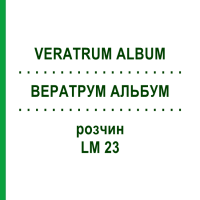 ВЕРАТРУМ АЛЬБУМ (VERATRUM ALBUM) LM 23 розчин 10 мл - Гомеопатія ARCANA DR.SEWERIN