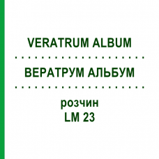 ВЕРАТРУМ АЛЬБУМ (VERATRUM ALBUM) LM 23 розчин 10 мл - Гомеопатія ARCANA DR.SEWERIN