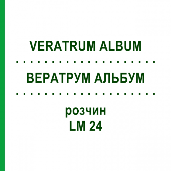 ВЕРАТРУМ АЛЬБУМ (VERATRUM ALBUM) LM 24 розчин 10 мл - Гомеопатія ARCANA DR.SEWERIN