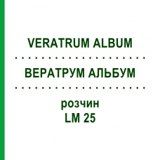 ВЕРАТРУМ АЛЬБУМ (VERATRUM ALBUM) LM 25 розчин 10 мл - Гомеопатія ARCANA DR.SEWERIN